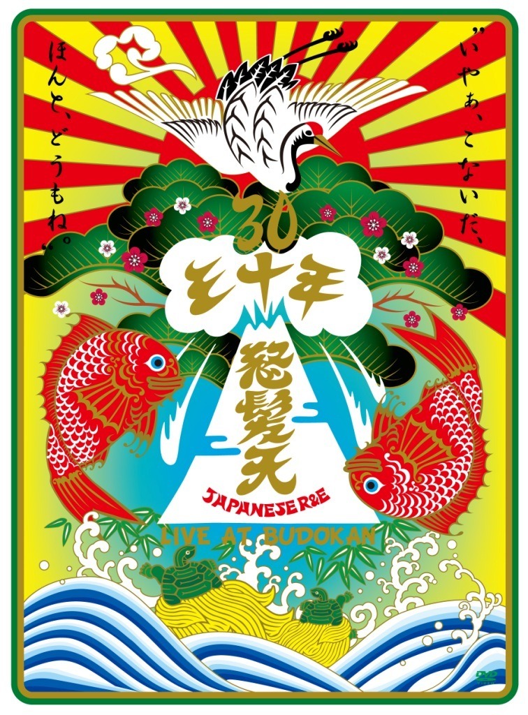 怒髪天「怒髪天結成30周年記念公演 "いやぁ、こないだ、ほんと、どうもね。" LIVE AT BUDOKAN」初回限定盤ジャケット