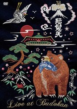 怒髪天「怒髪天結成30周年記念公演 "いやぁ、こないだ、ほんと、どうもね。" LIVE AT BUDOKAN」通常盤ジャケット