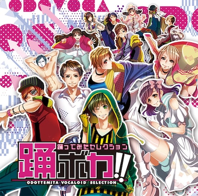 V.A.「踊ボカ!! ～踊ってみたセレクション～」初回限定盤ジャケット