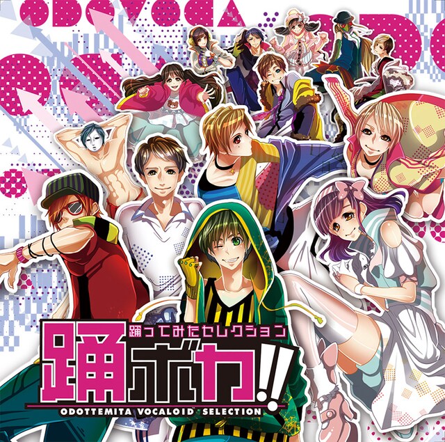 V.A.「踊ボカ!! ～踊ってみたセレクション～」初回限定盤ジャケット