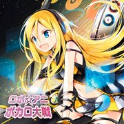鋼鉄電脳少女帯「ロボ☆アニ ボカロ大戦」ジャケット