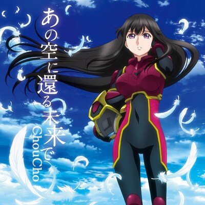 ChouCho「あの空に還る未来で」ジャケット