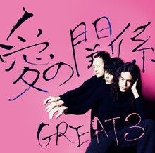 GREAT3「愛の関係」ジャケット