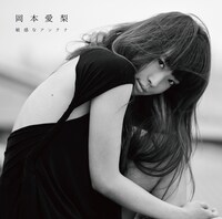 岡本愛梨「敏感なアンテナ」ジャケット