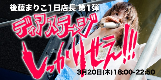 後藤まりこディアステージ1日店長企画初日「ディアステージしっかりせえ!!!」のポップ。