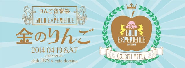 「りんご音楽祭 × GOLD EXPERIENCE presents『金のりんご』」メインビジュアル