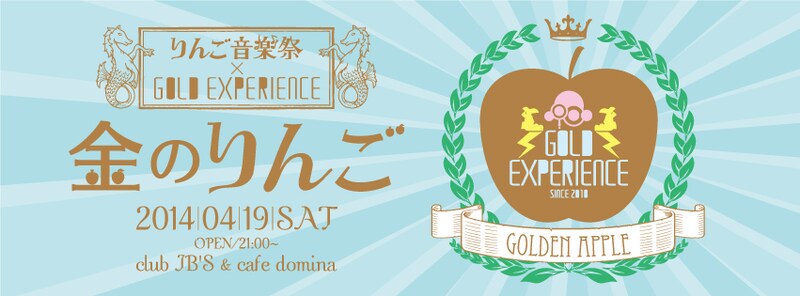 「りんご音楽祭 × GOLD EXPERIENCE presents『金のりんご』」メインビジュアル