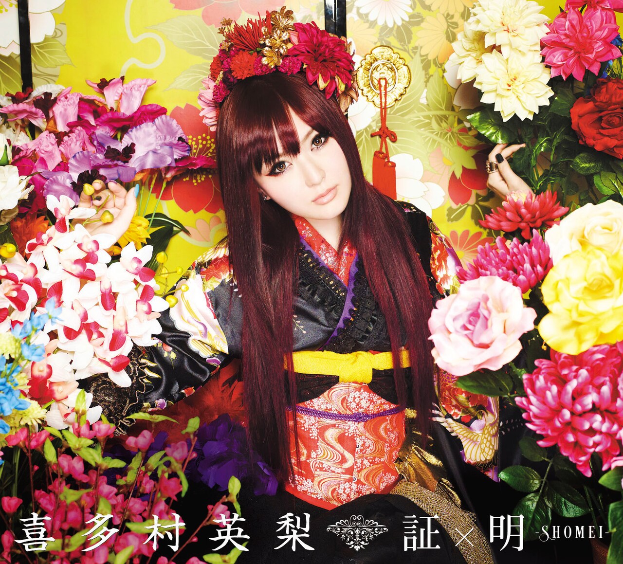 喜多村英梨「証×明 -SHOMEI-」初回限定盤ジャケット - キタエリ