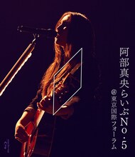 阿部真央「阿部真央らいぶNo.5＠東京国際フォーラム」Blu-rayジャケット