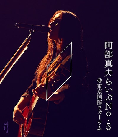 阿部真央「阿部真央らいぶNo.5＠東京国際フォーラム」Blu-rayジャケット