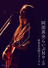 阿部真央「阿部真央らいぶNo.5＠東京国際フォーラム」DVDジャケット