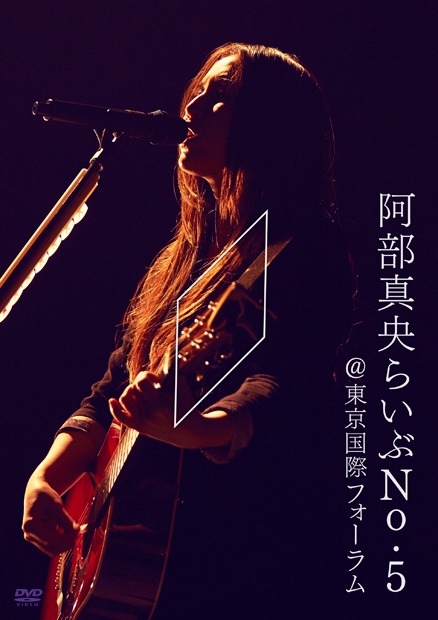 阿部真央「阿部真央らいぶNo.5＠東京国際フォーラム」DVDジャケット