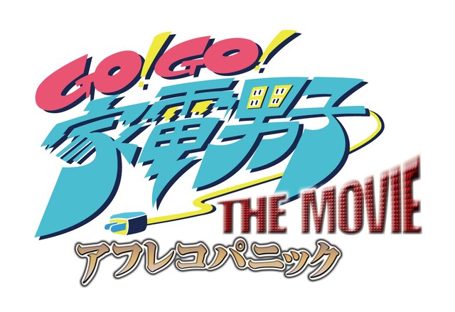 「Go!Go!家電男子THE MOVIE～アフレコパニック～」ロゴ (c)ひかりTV / DLE