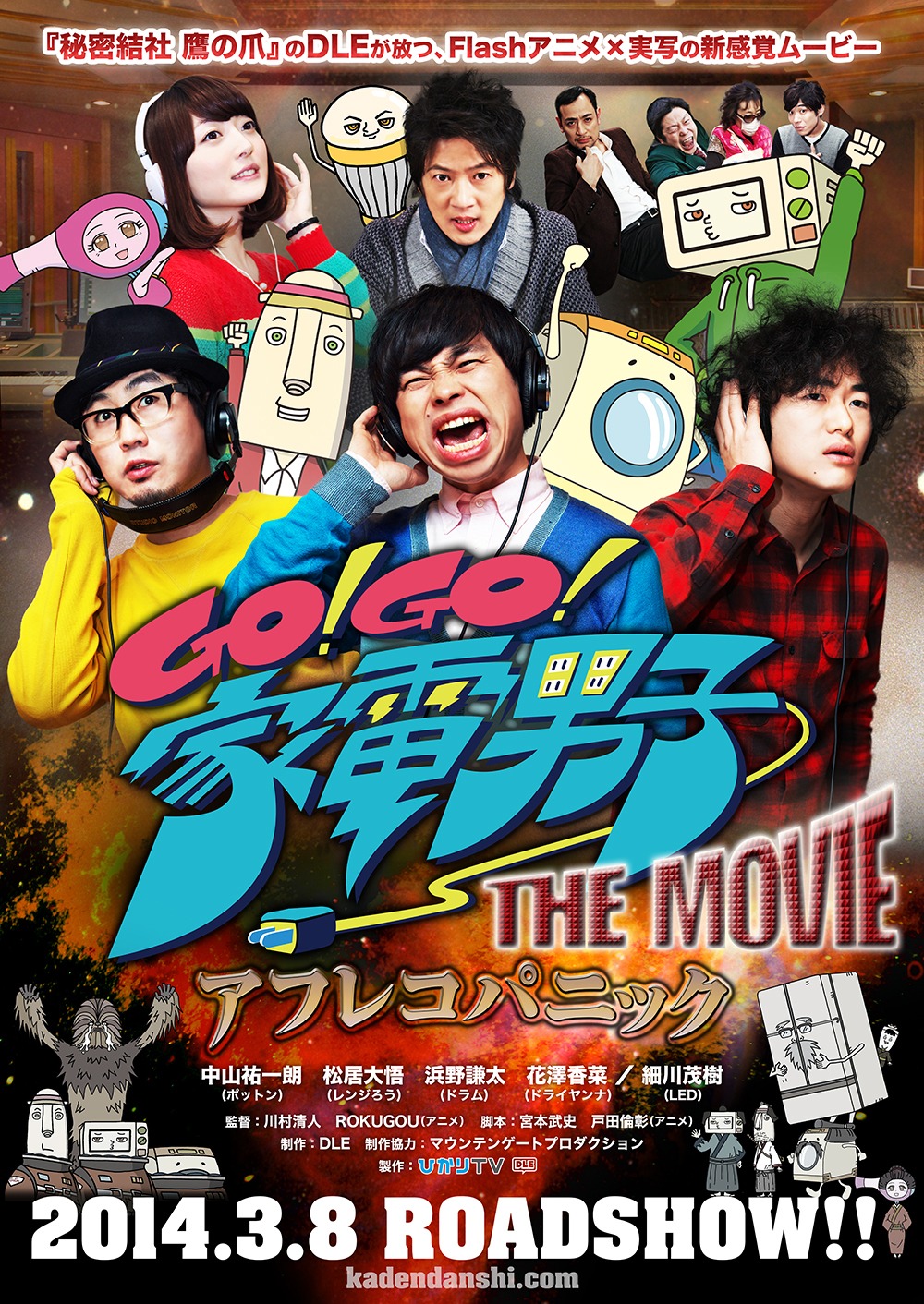 「Go!Go!家電男子THE MOVIE～アフレコパニック～」ポスター (c)ひかりTV / DLE