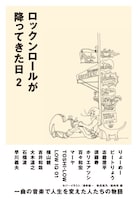 「ロックンロールが降ってきた日2」表紙
