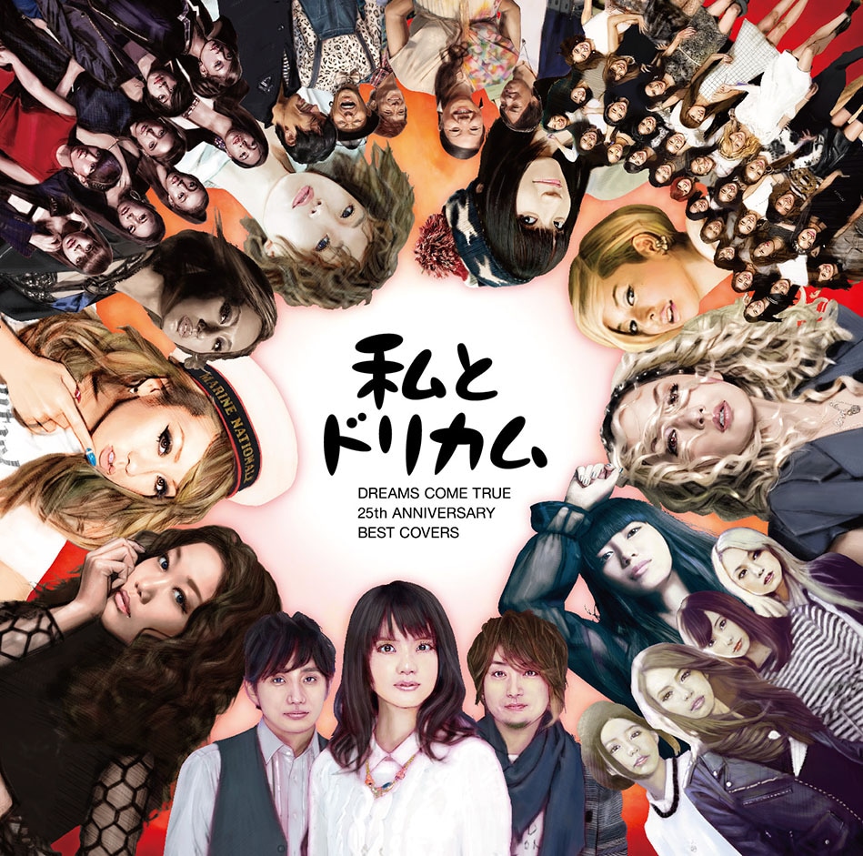 いきものがかりが参加した「私とドリカム -DREAMS COME TRUE 25th ANNIVERSARY BEST COVERS-」ジャケット。
