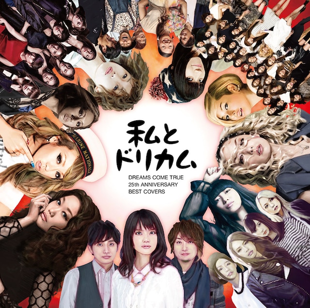 V.A.「私とドリカム -DREAMS COME TRUE 25th ANNIVERSARY BEST COVERS-」ジャケット