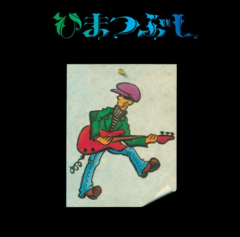 ★希少盤★山口冨士夫 ひまつぶし レコード 山口冨士夫ひまつぶし (LP) - パライソレコード