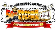 SMAPがテレ東に18年ぶり出演！発掘お宝映像オンエア