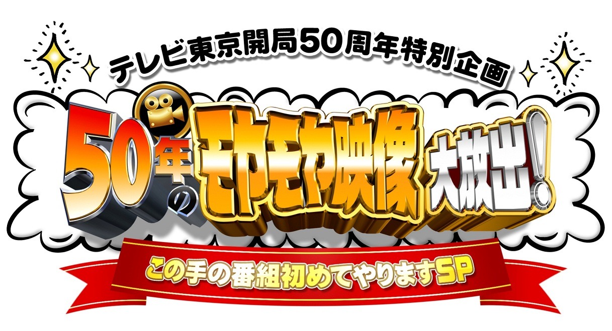 「テレビ東京開局50周年特別企画 50年のモヤモヤ映像大放出！ この手の番組初めてやりますSP」ロゴ