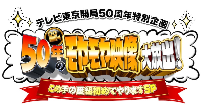 「テレビ東京開局50周年特別企画 50年のモヤモヤ映像大放出！ この手の番組初めてやりますSP」ロゴ