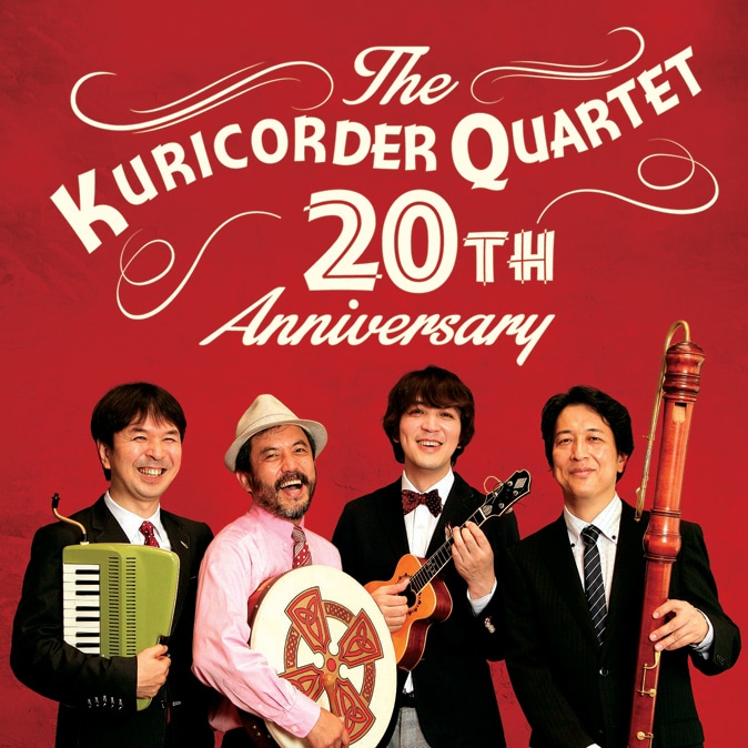 栗コーダーカルテット