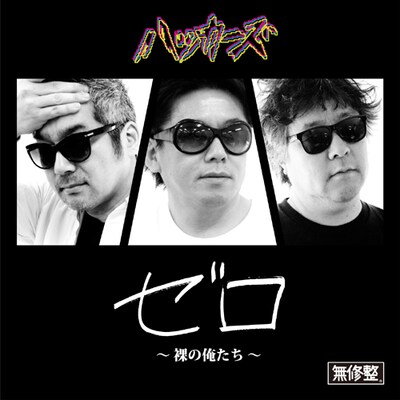 ハッカーズ「ゼロ～裸の俺たち～」ジャケット