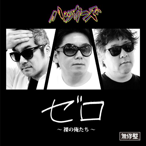 ハッカーズ「ゼロ～裸の俺たち～」ジャケット