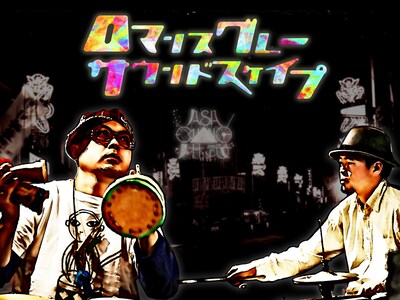 ロマンスグレー・サウンドスケイプ