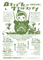 ロマンスグレー・サウンドスケイプ TOUR2014フライヤー