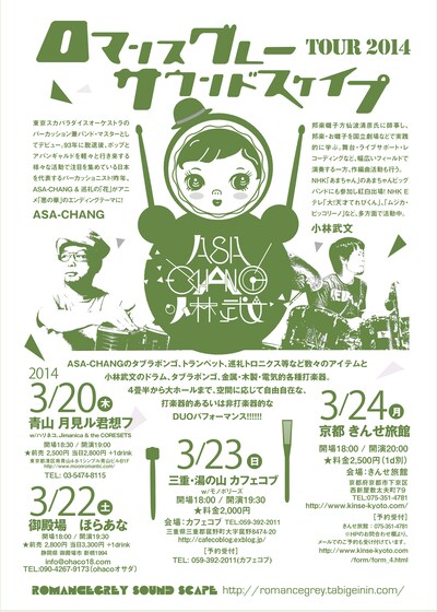 ロマンスグレー・サウンドスケイプ TOUR2014フライヤー
