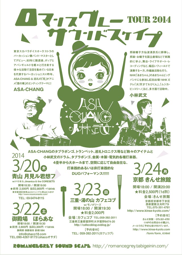 ロマンスグレー・サウンドスケイプ TOUR2014フライヤー