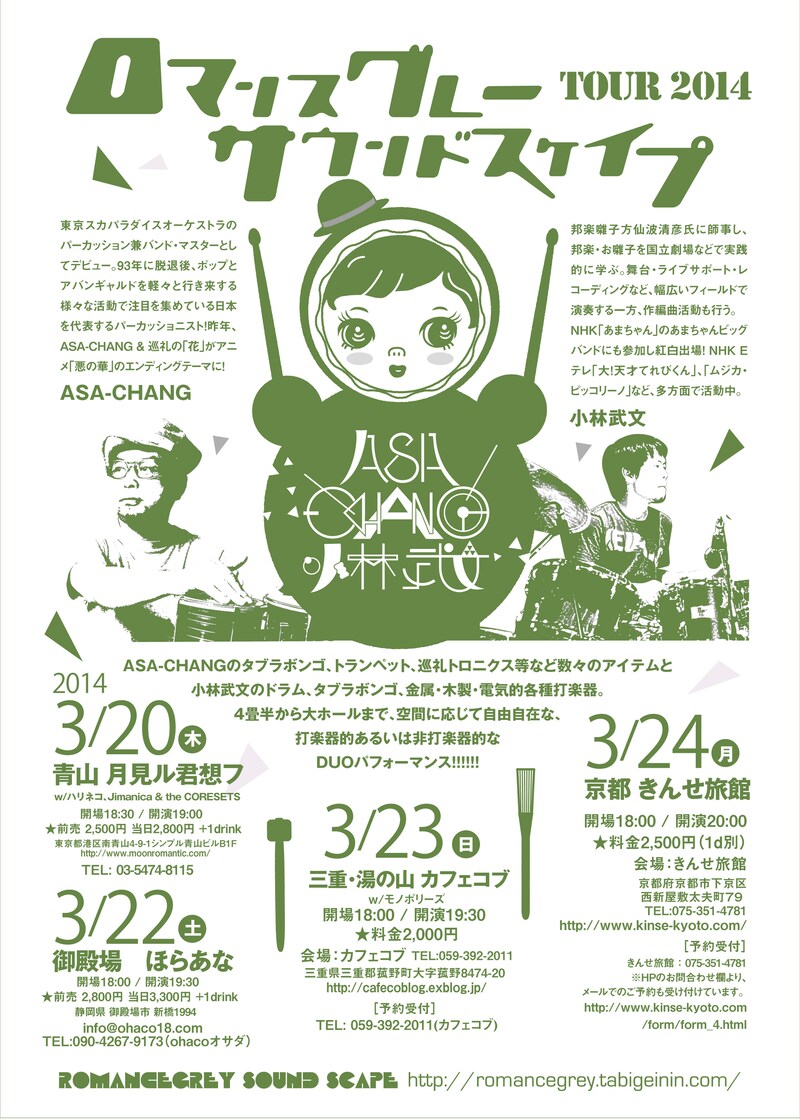 ロマンスグレー・サウンドスケイプ TOUR2014フライヤー