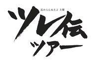 忘れらんねえよ「ツレ伝ツアー」ロゴ
