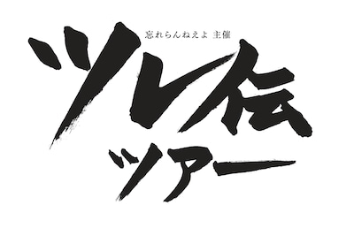 忘れらんねえよ「ツレ伝ツアー」ロゴ