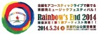 「Rainbow's End 2014」にハスキン磯部&平林、CBMD