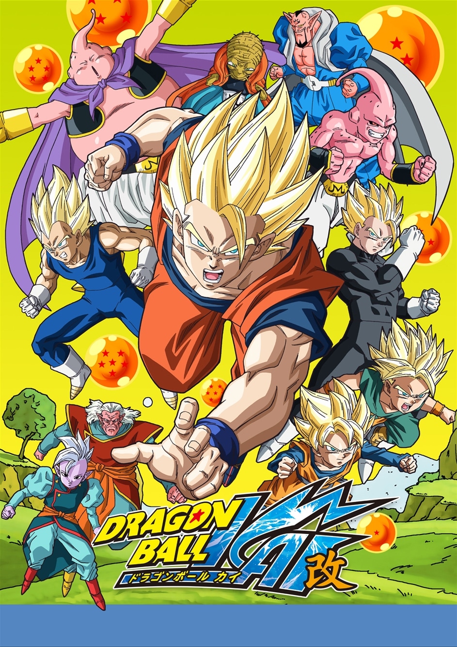 「ドラゴンボール改」メインビジュアル (c)バードスタジオ / 集英社・フジテレビ・東映アニメーション