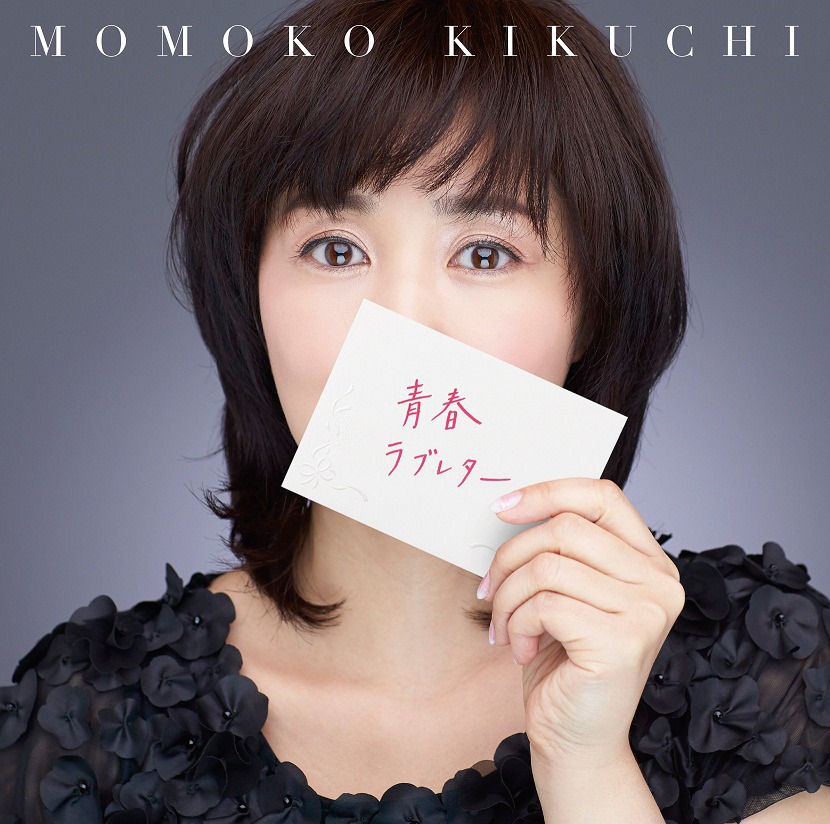 菊池桃子「青春ラブレター ～30th Celebration Best～」ジャケット