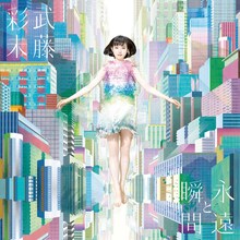 武藤彩未「永遠と瞬間」瞬間盤 / 永遠盤ジャケット