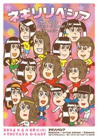 「ネギリリペシア」フライヤー