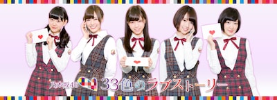 乃木坂46「33色のラブストーリー」キービジュアル