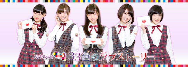 乃木坂46「33色のラブストーリー」キービジュアル