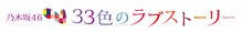 乃木坂46「33色のラブストーリー」ロゴ