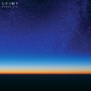 PANDA 1/2に新ボーカル、シングル「ひかり射す」発表