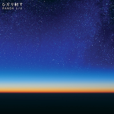 PANDA 1/2「ひかり射す」ジャケット