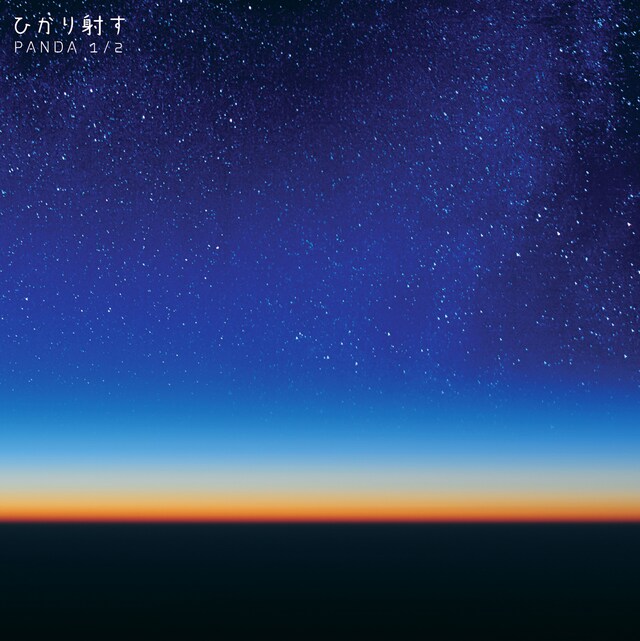 PANDA 1/2「ひかり射す」ジャケット