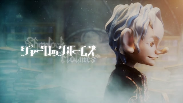 「シャーロックホームズ」キービジュアル