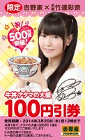 吉野家「アタマの大盛」500万食突破記念割引クーポン画像