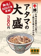 吉野家「アタマの大盛」ポスター