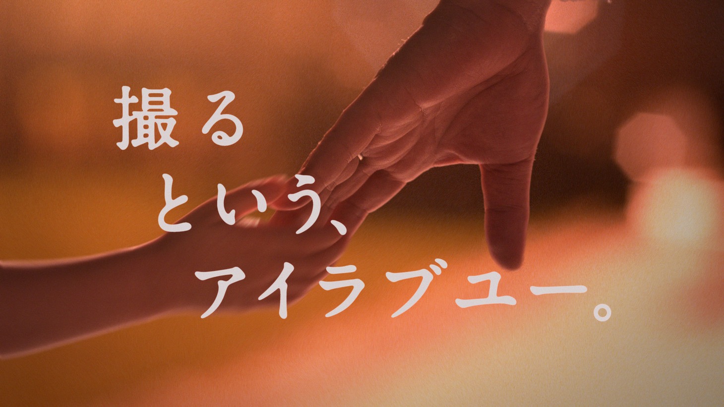 オリンパス「OM-D E-M10」のテレビCM“Hand in hand”編のワンシーン。